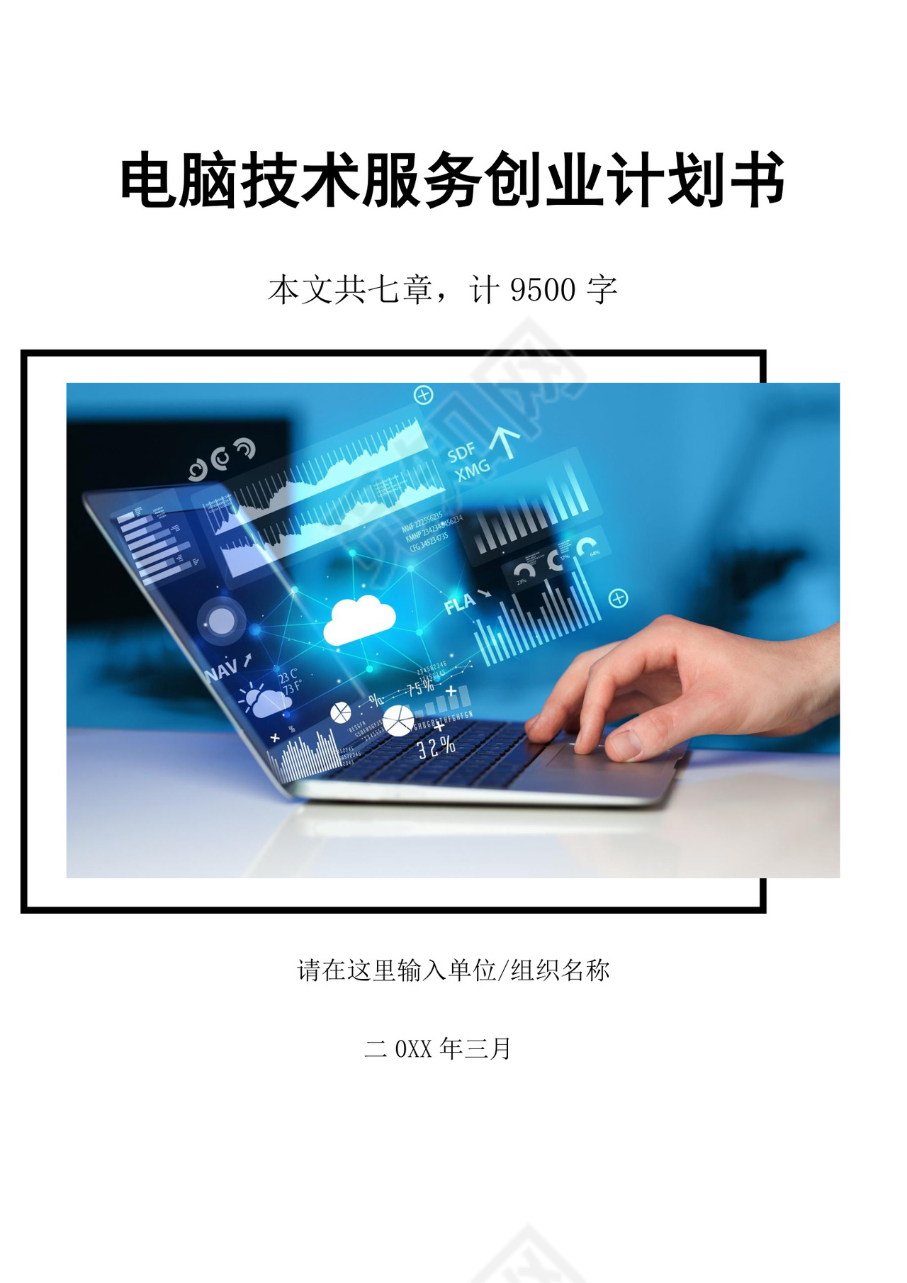 电脑技术服务创业计划书大学生项目计划书大学生创新创业项目计划书