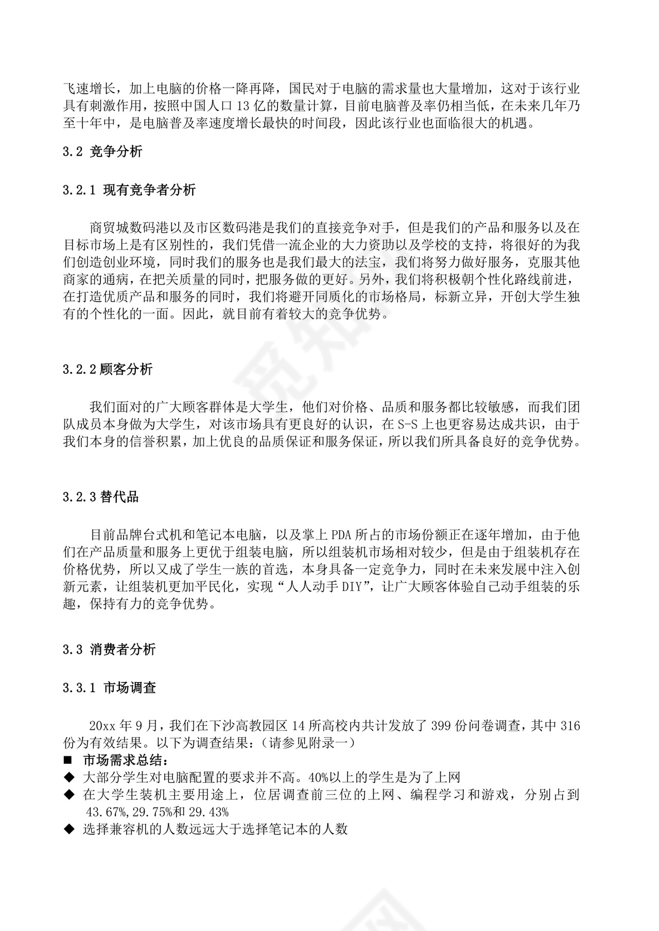 电脑技术服务创业计划书大学生项目计划书大学生创新创业项目计划书