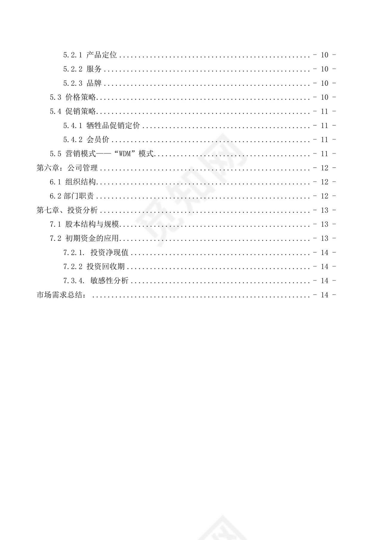 电脑技术服务创业计划书大学生项目计划书大学生创新创业项目计划书