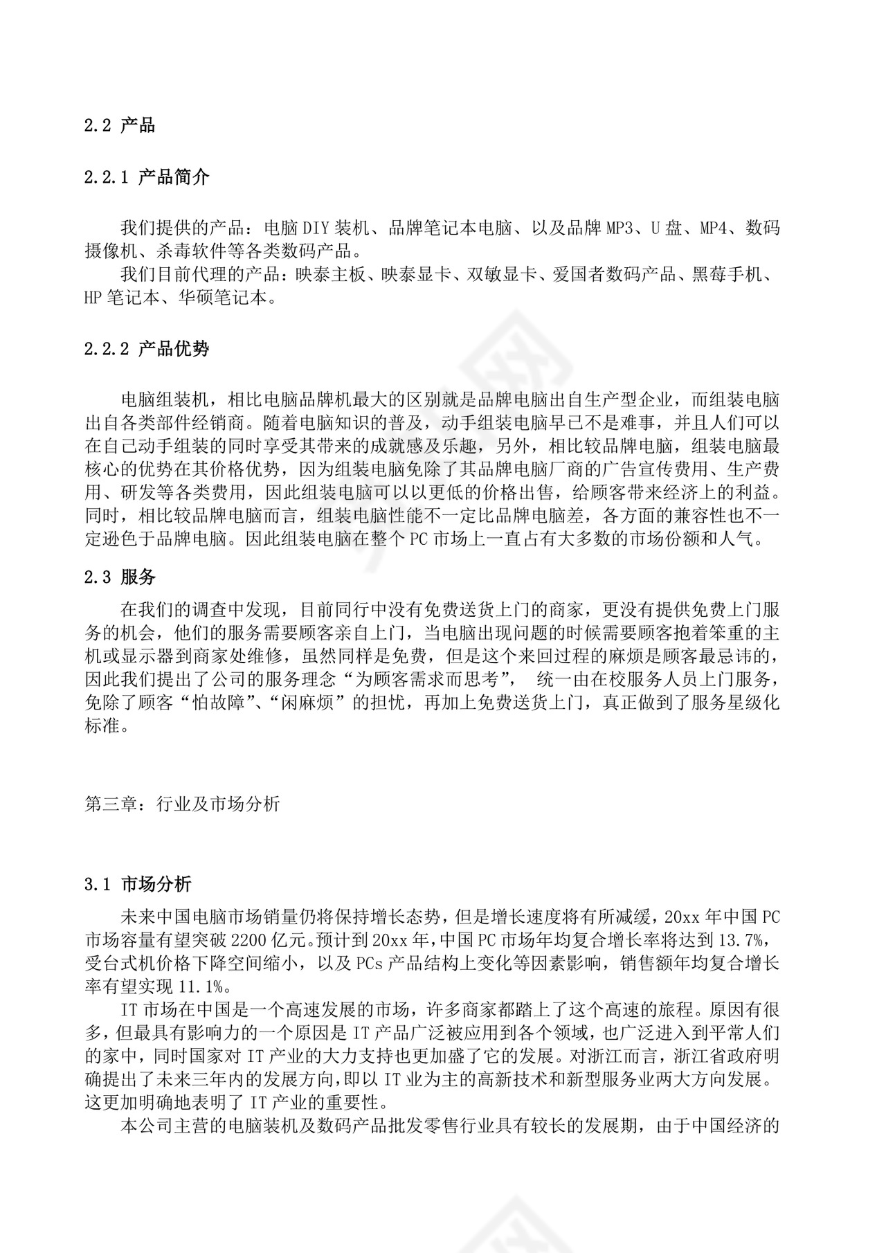 电脑技术服务创业计划书大学生项目计划书大学生创新创业项目计划书