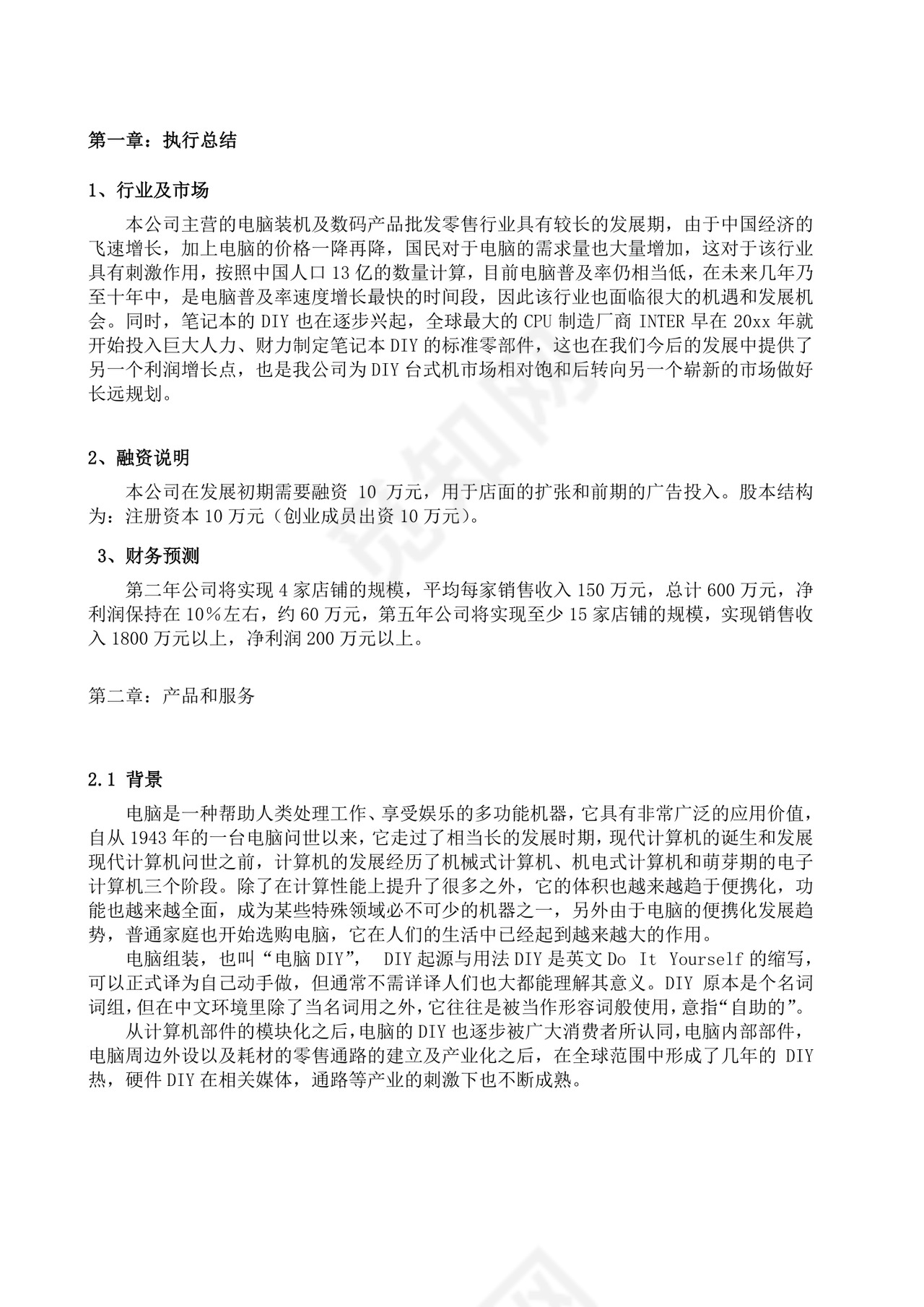 电脑技术服务创业计划书大学生项目计划书大学生创新创业项目计划书