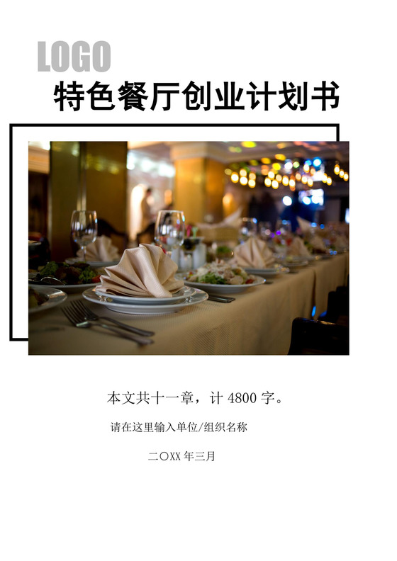 特色餐厅创业商业计划书大学生项目计划书大学生创新创业项目计划书