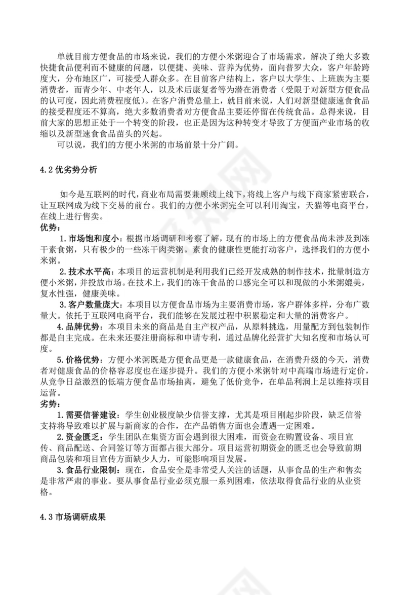 营养粥餐饮项目创业计划书大学生项目计划书大学生创新创业项目计划书