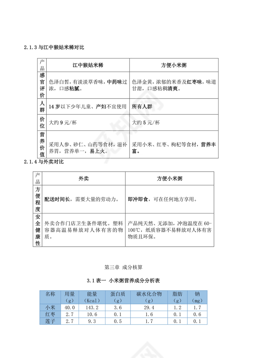 营养粥餐饮项目创业计划书大学生项目计划书大学生创新创业项目计划书