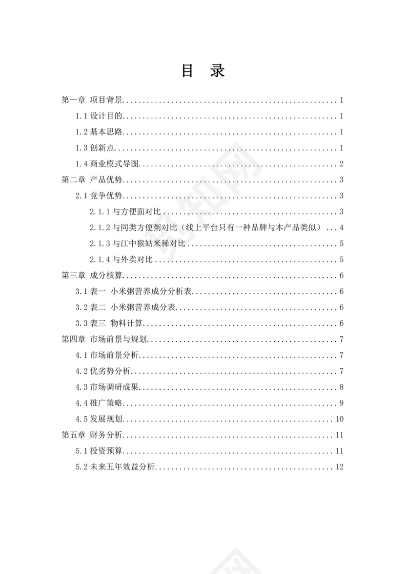 营养粥餐饮项目创业计划书大学生项目计划书大学生创新创业项目计划书