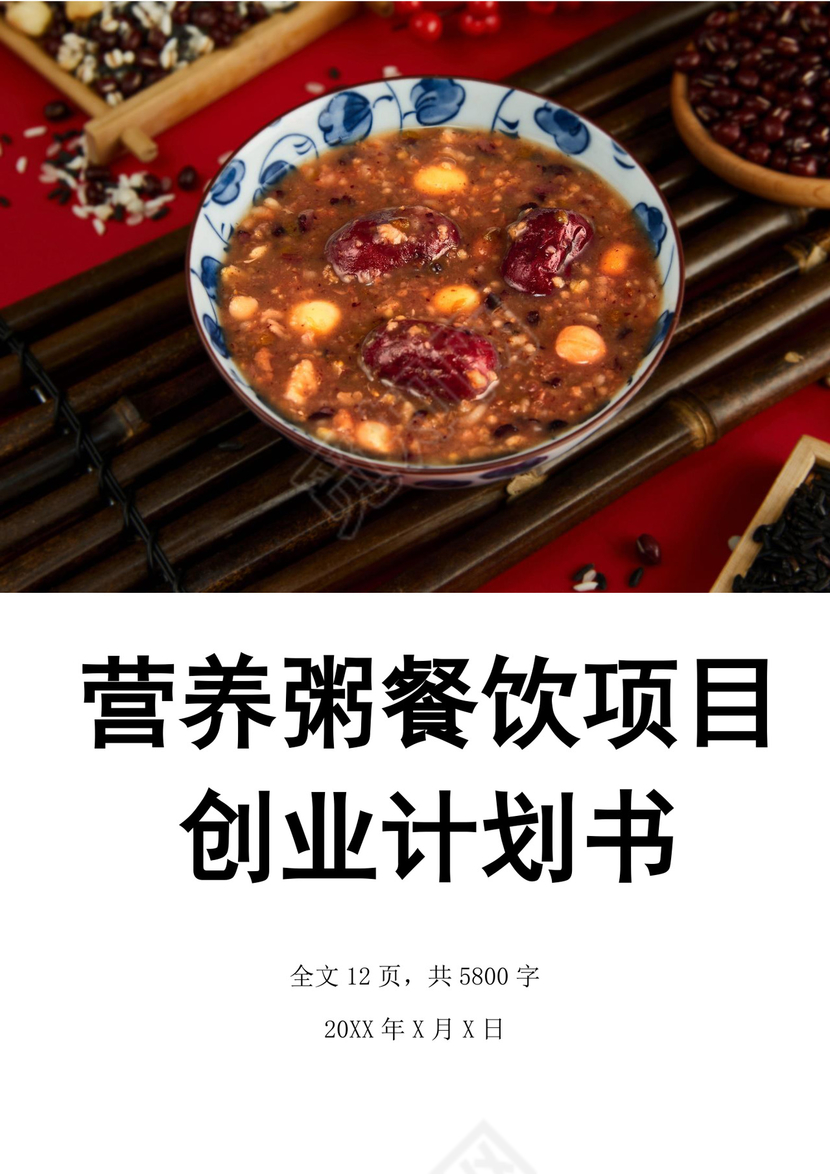 营养粥餐饮项目创业计划书大学生项目计划书大学生创新创业项目计划书