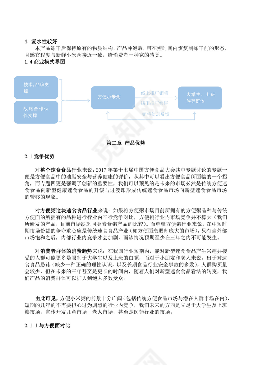 营养粥餐饮项目创业计划书大学生项目计划书大学生创新创业项目计划书