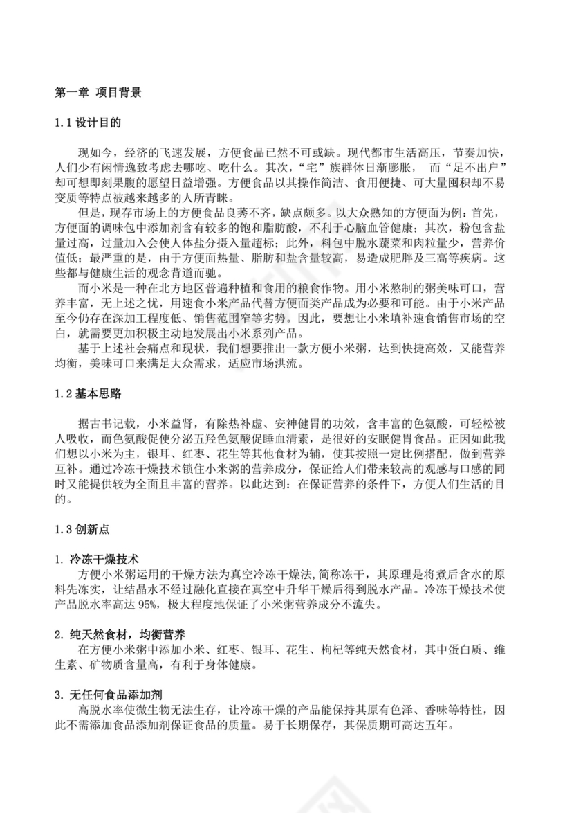 营养粥餐饮项目创业计划书大学生项目计划书大学生创新创业项目计划书