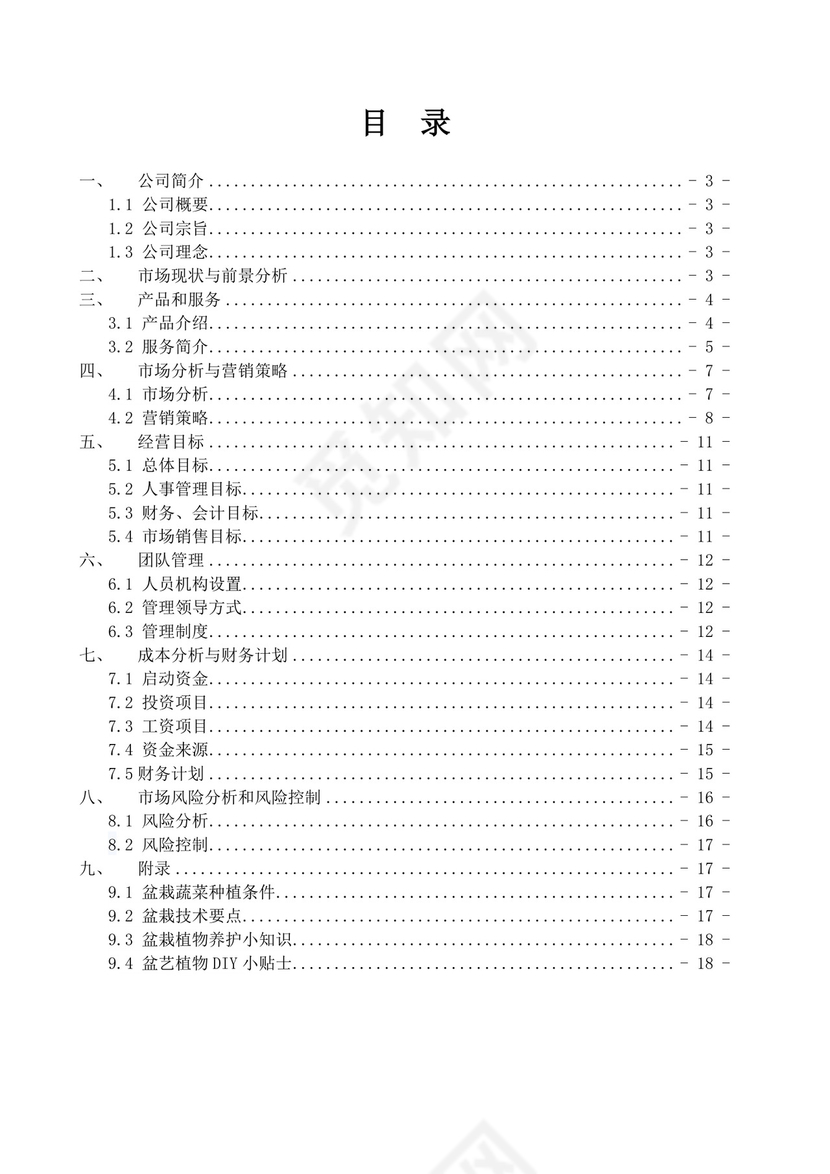 大学生创业计划书植物盆艺项目大学生项目计划书大学生创新创业项目计划书