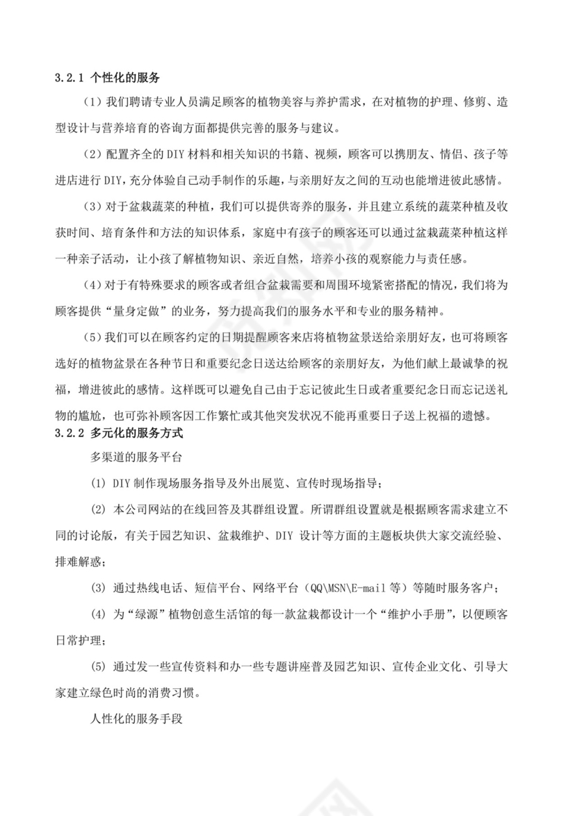 大学生创业计划书植物盆艺项目大学生项目计划书大学生创新创业项目计划书