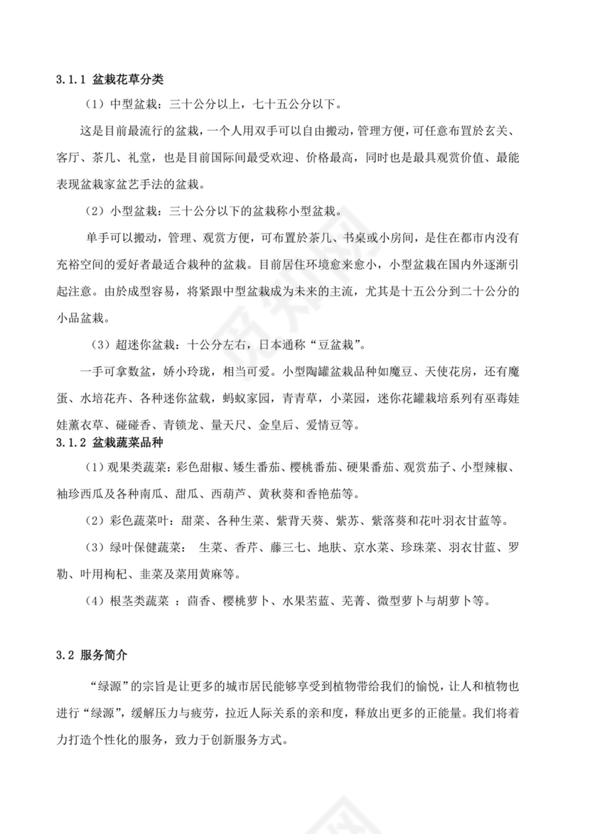 大学生创业计划书植物盆艺项目大学生项目计划书大学生创新创业项目计划书