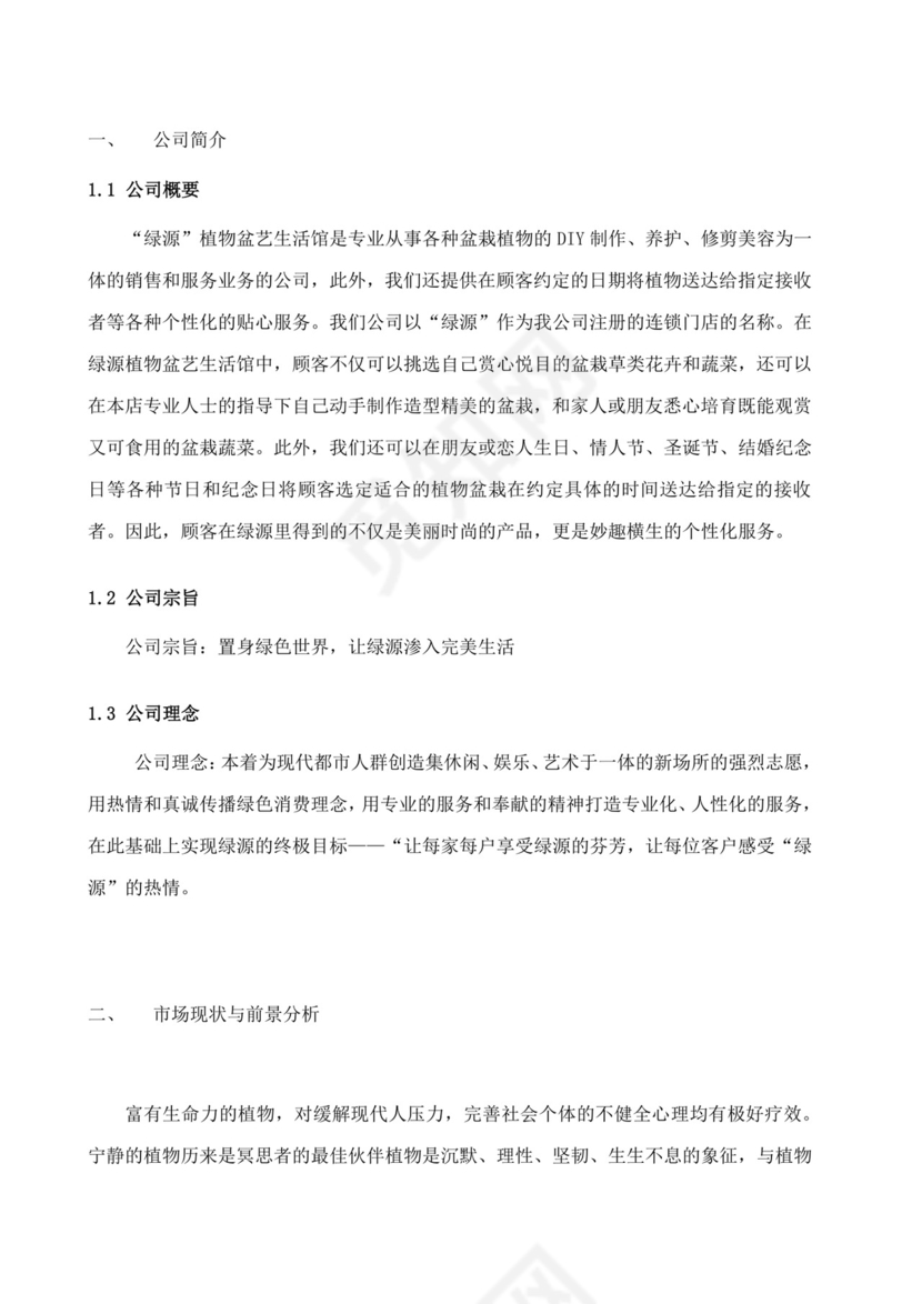 大学生创业计划书植物盆艺项目大学生项目计划书大学生创新创业项目计划书