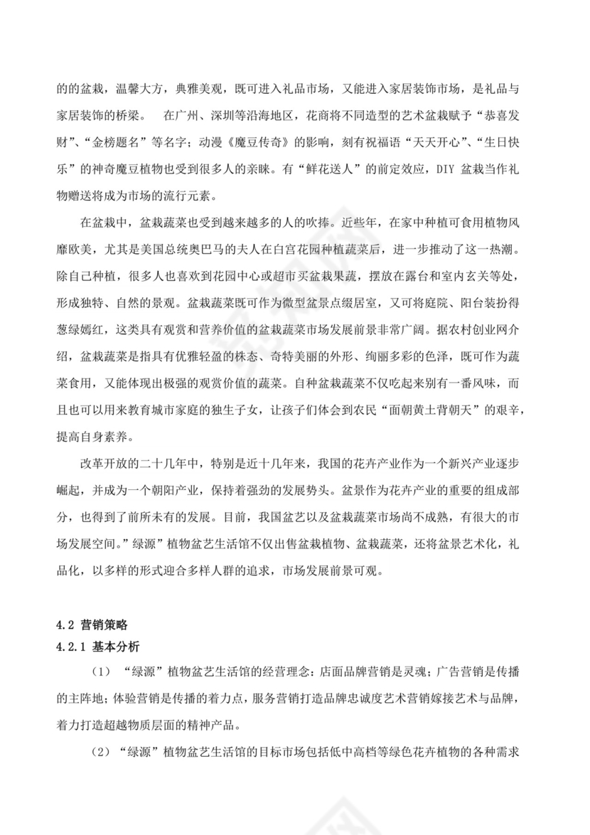 大学生创业计划书植物盆艺项目大学生项目计划书大学生创新创业项目计划书