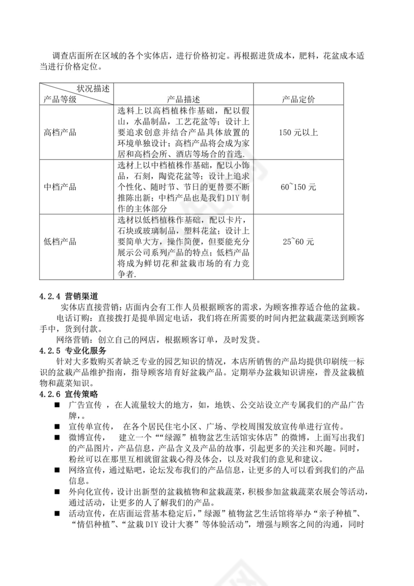 大学生创业计划书植物盆艺项目大学生项目计划书大学生创新创业项目计划书