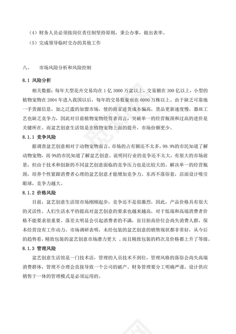 大学生创业计划书植物盆艺项目大学生项目计划书大学生创新创业项目计划书