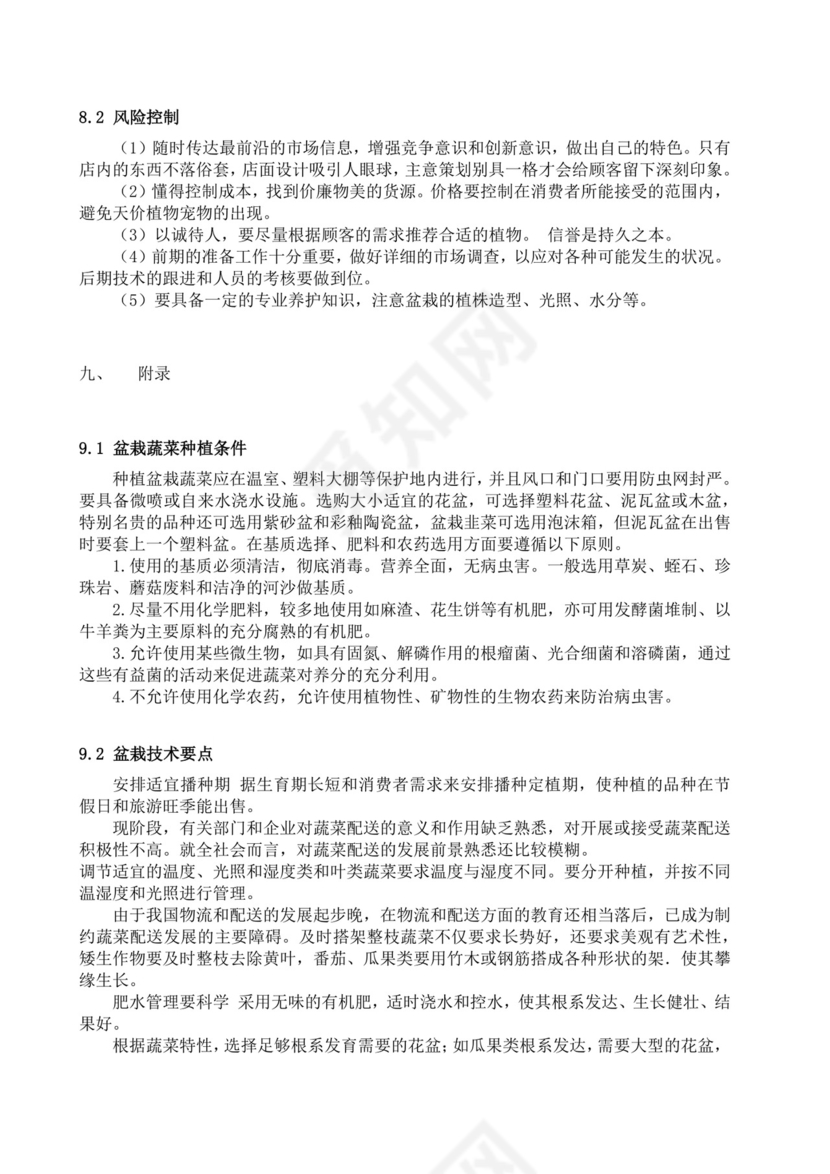 大学生创业计划书植物盆艺项目大学生项目计划书大学生创新创业项目计划书