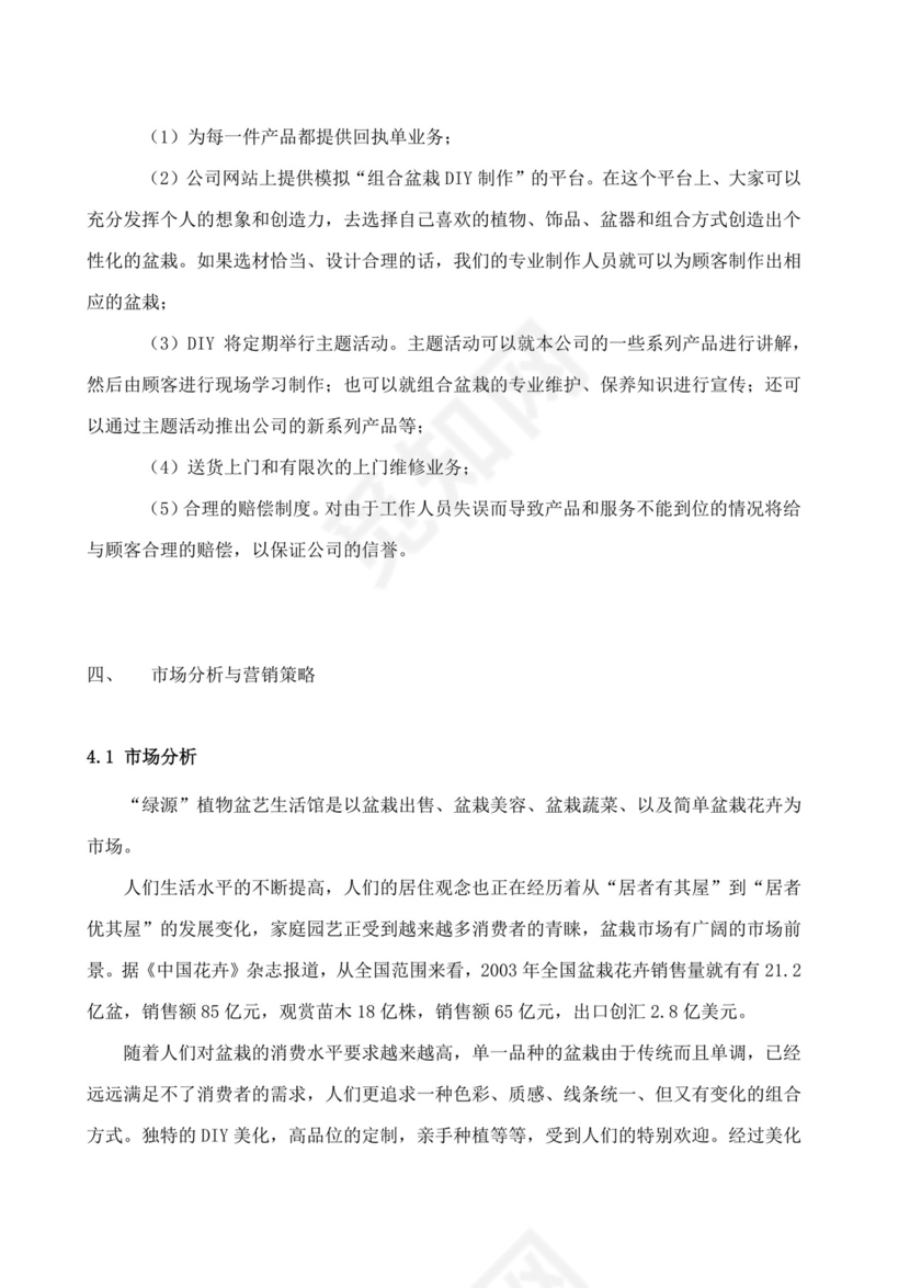 大学生创业计划书植物盆艺项目大学生项目计划书大学生创新创业项目计划书