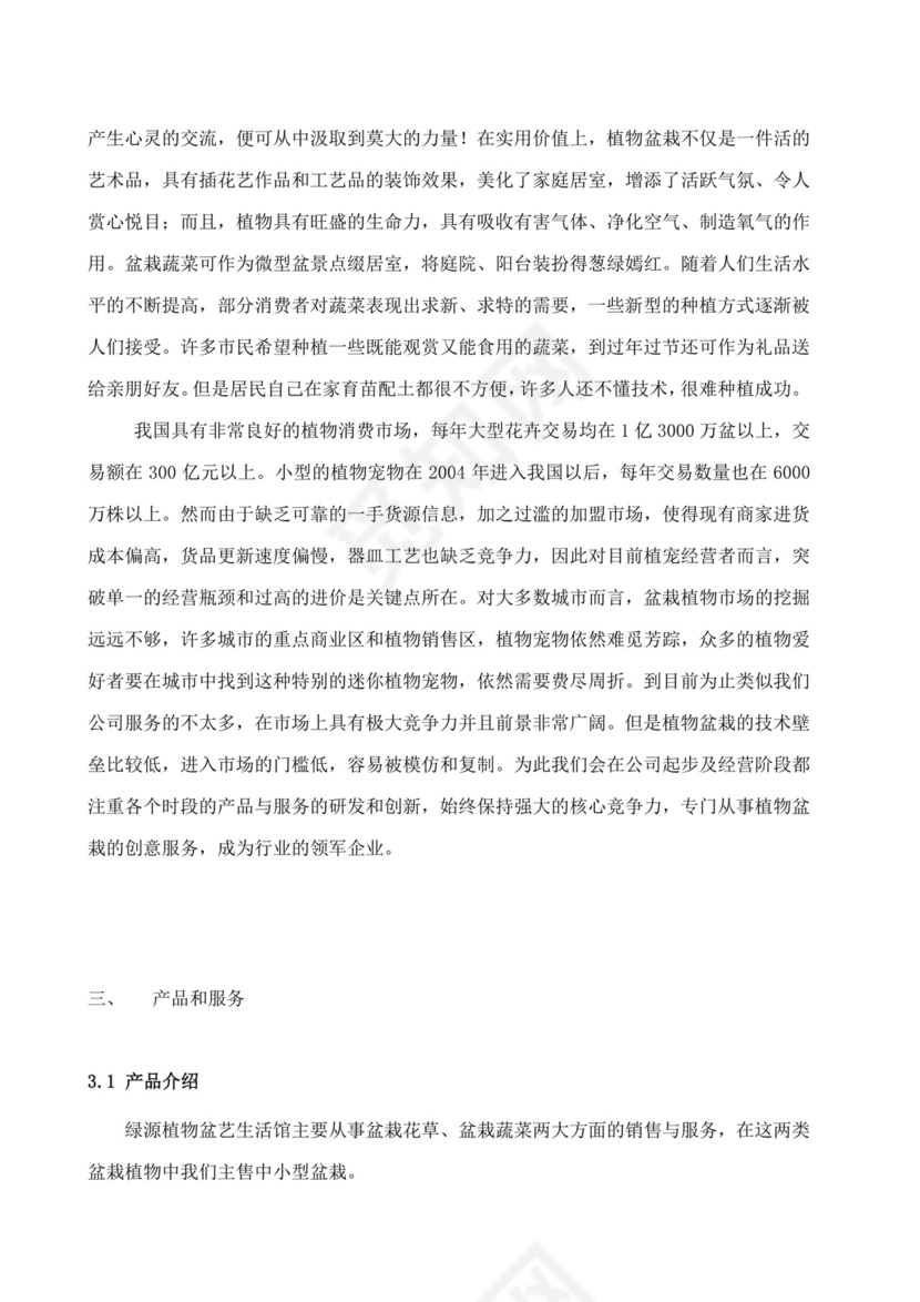 大学生创业计划书植物盆艺项目大学生项目计划书大学生创新创业项目计划书