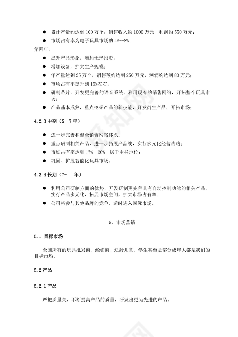 智能玩具项目创业计划书大学生项目计划书大学生创新创业项目计划书