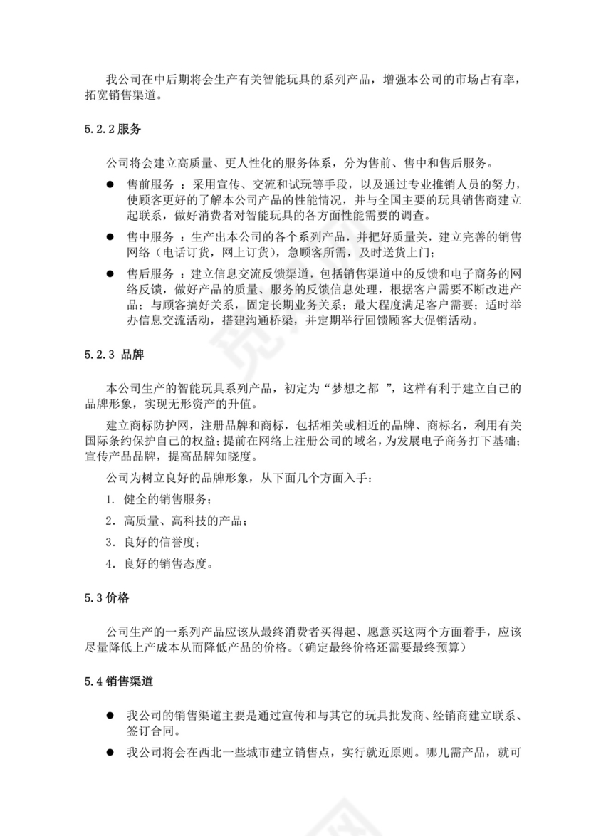 智能玩具项目创业计划书大学生项目计划书大学生创新创业项目计划书