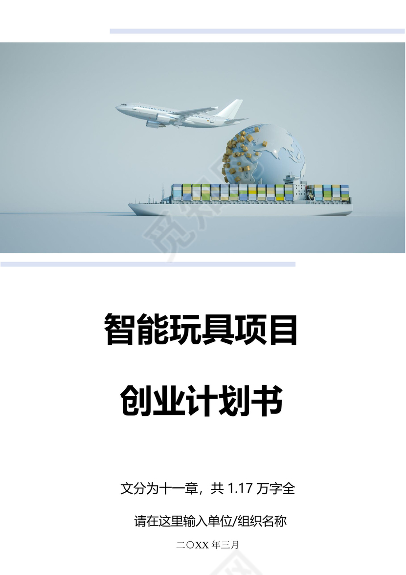 智能玩具项目创业计划书大学生项目计划书大学生创新创业项目计划书