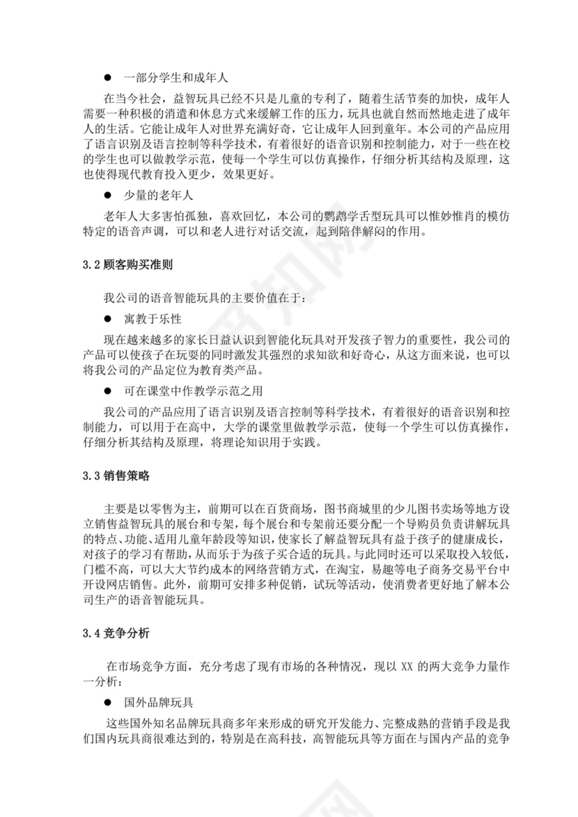 智能玩具项目创业计划书大学生项目计划书大学生创新创业项目计划书