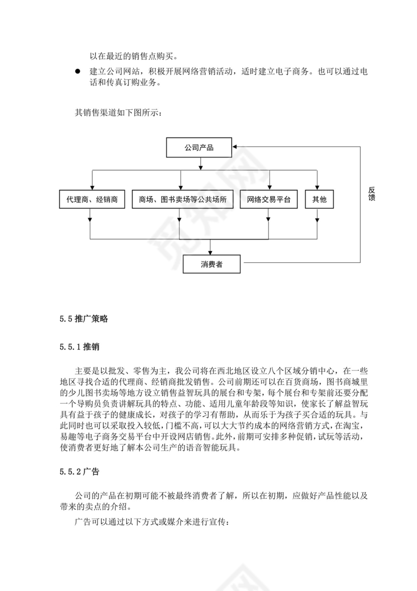 智能玩具项目创业计划书大学生项目计划书大学生创新创业项目计划书