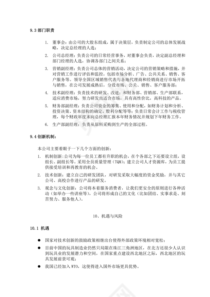 智能玩具项目创业计划书大学生项目计划书大学生创新创业项目计划书