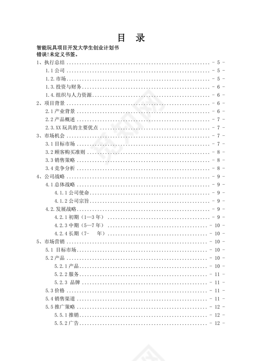 智能玩具项目创业计划书大学生项目计划书大学生创新创业项目计划书