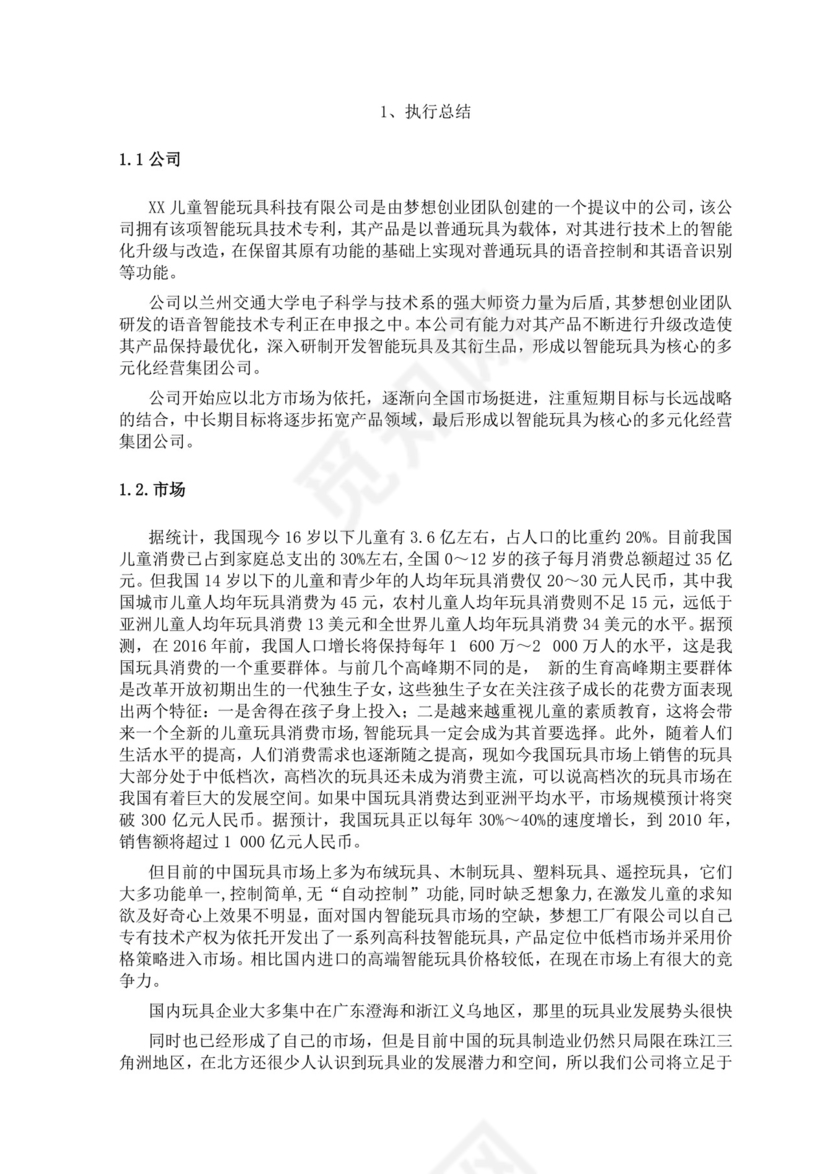 智能玩具项目创业计划书大学生项目计划书大学生创新创业项目计划书