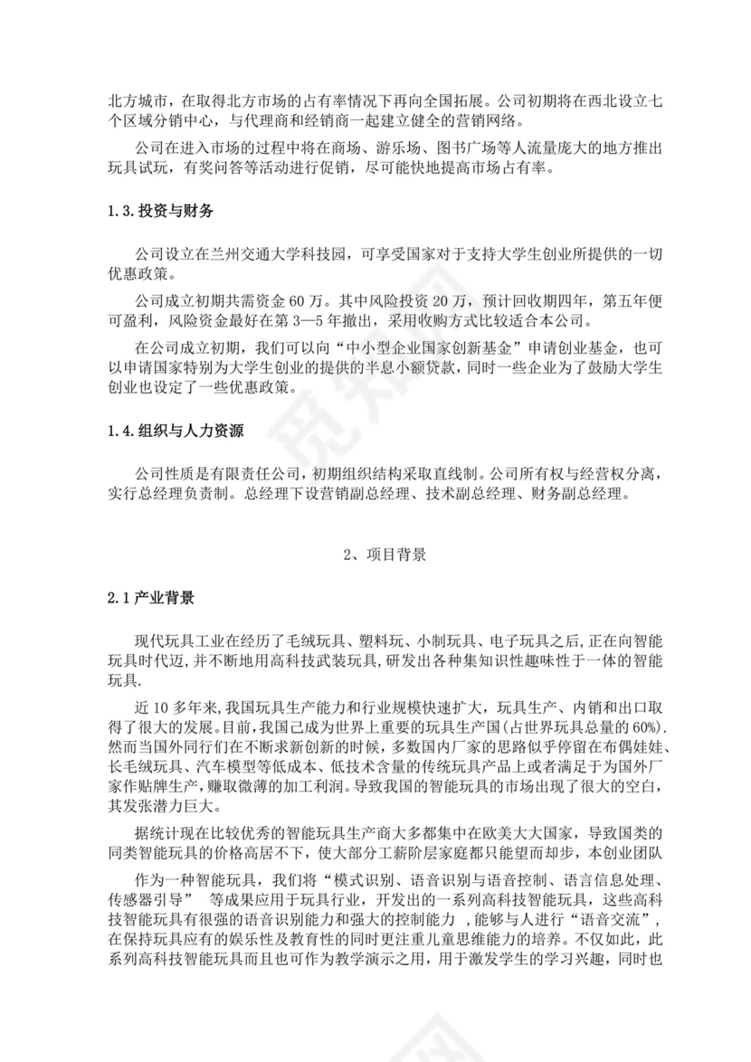 智能玩具项目创业计划书大学生项目计划书大学生创新创业项目计划书