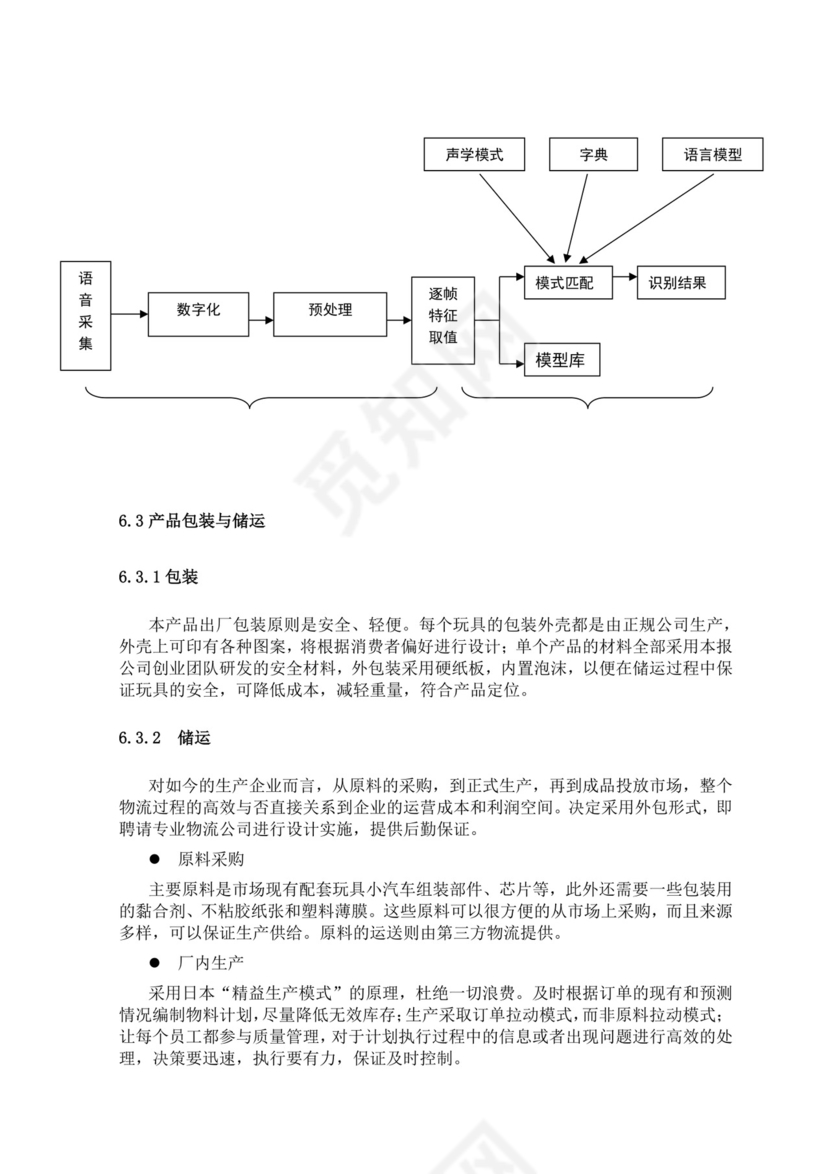 智能玩具项目创业计划书大学生项目计划书大学生创新创业项目计划书