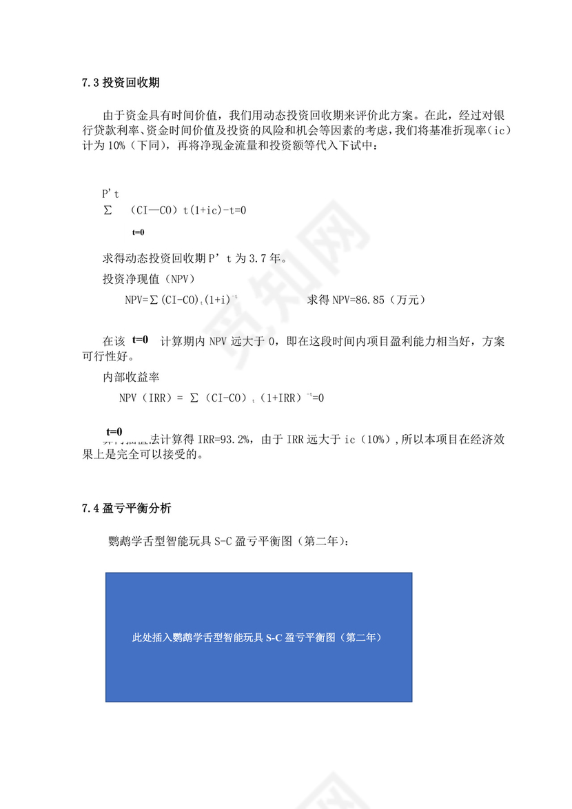 智能玩具项目创业计划书大学生项目计划书大学生创新创业项目计划书