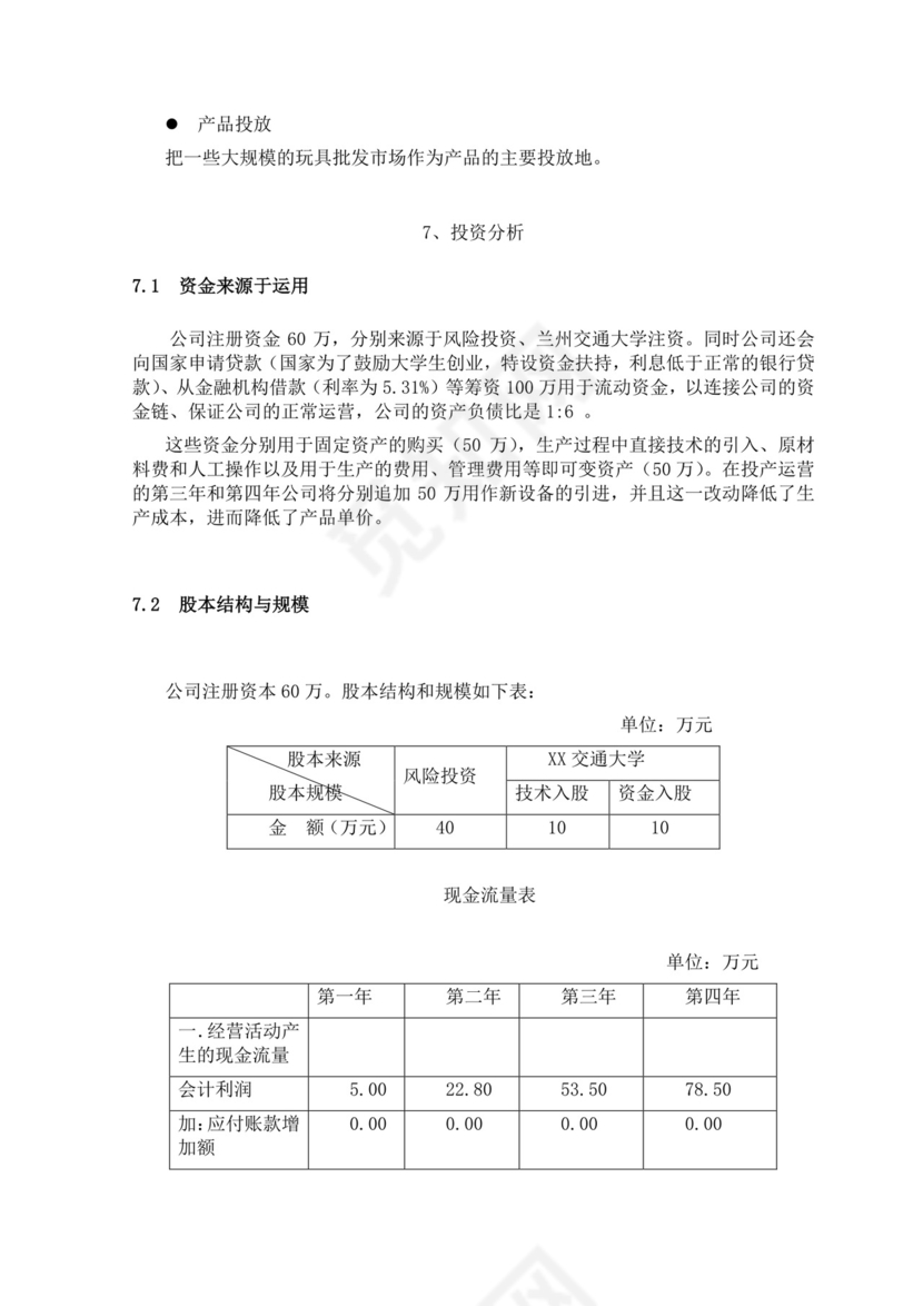 智能玩具项目创业计划书大学生项目计划书大学生创新创业项目计划书