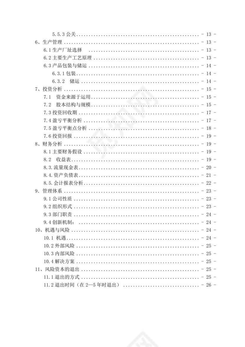 智能玩具项目创业计划书大学生项目计划书大学生创新创业项目计划书
