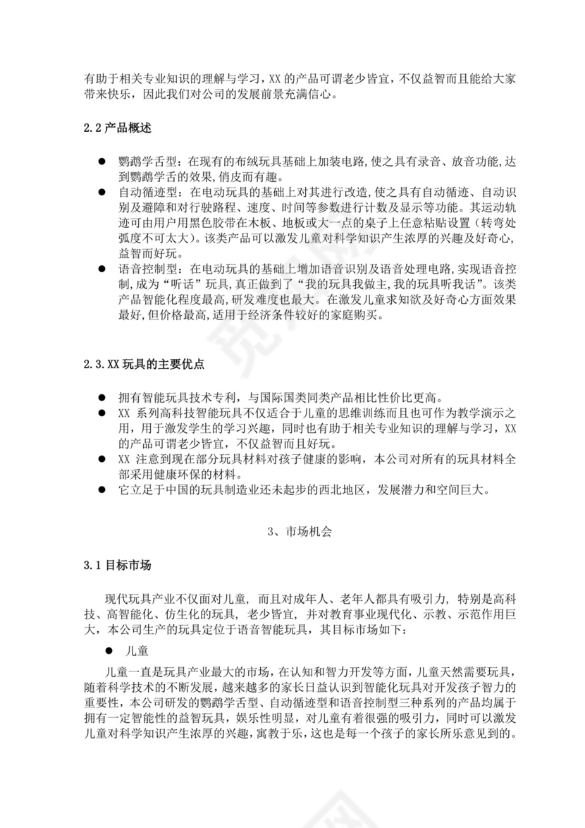 智能玩具项目创业计划书大学生项目计划书大学生创新创业项目计划书