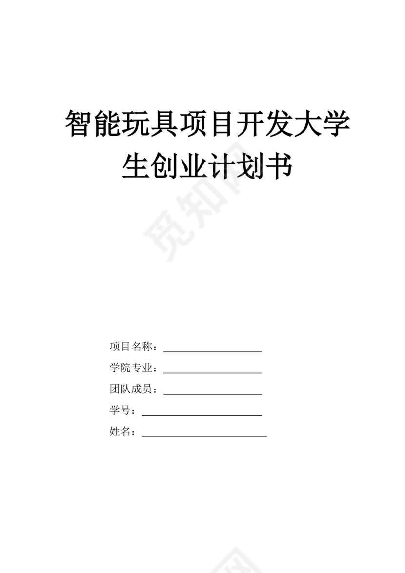 智能玩具项目创业计划书大学生项目计划书大学生创新创业项目计划书