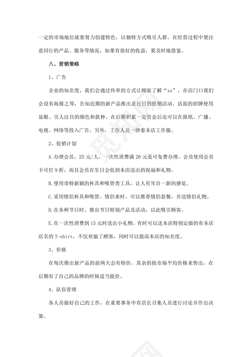 白色简约奶茶店创业计划书奶茶店创新创业计划书创新创业商业计划书