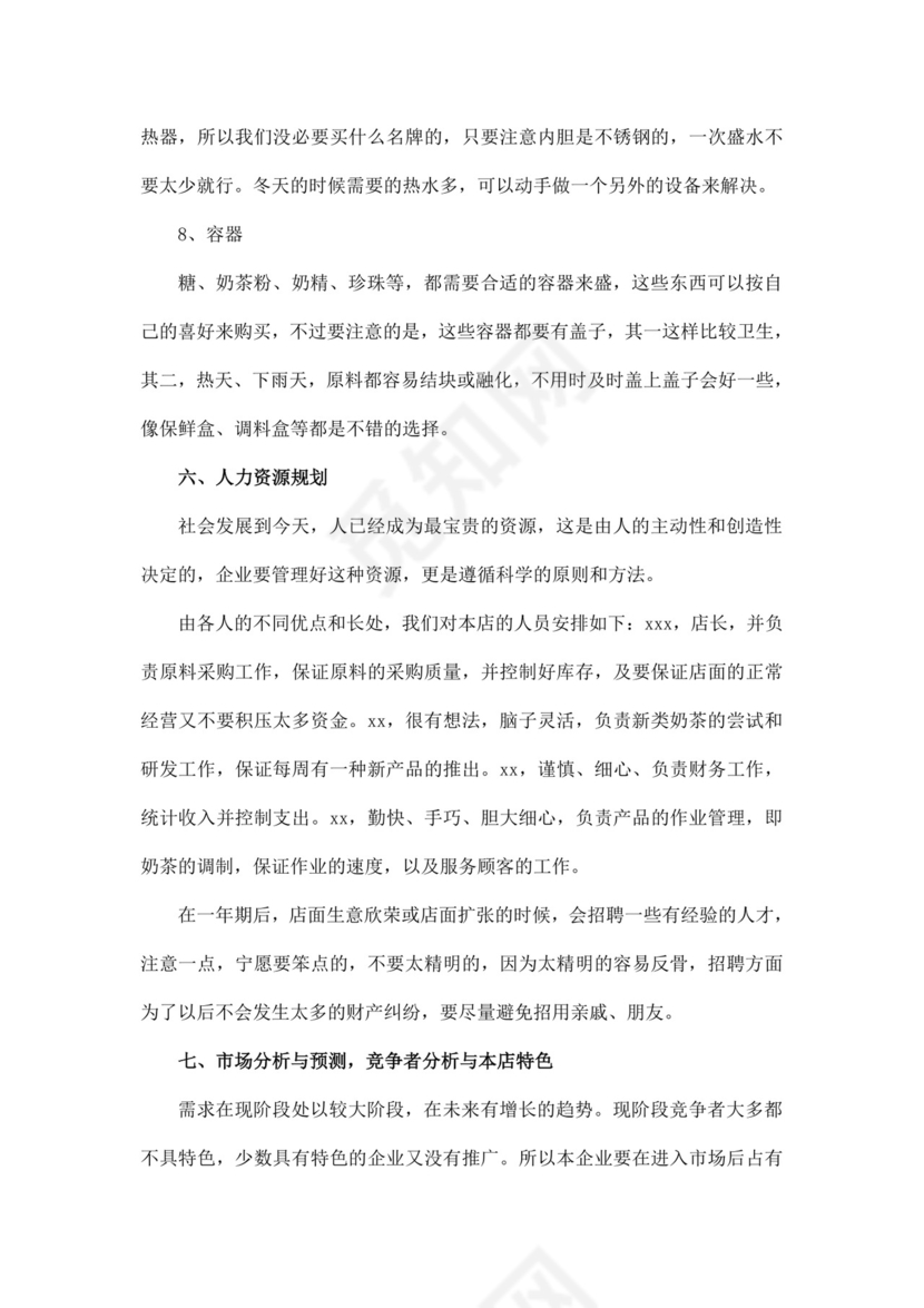 白色简约奶茶店创业计划书奶茶店创新创业计划书创新创业商业计划书