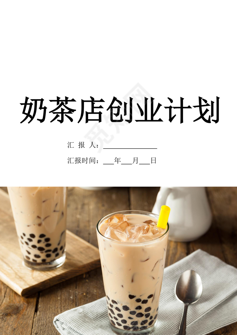 白色简约奶茶店创业计划书奶茶店创新创业计划书创新创业商业计划书