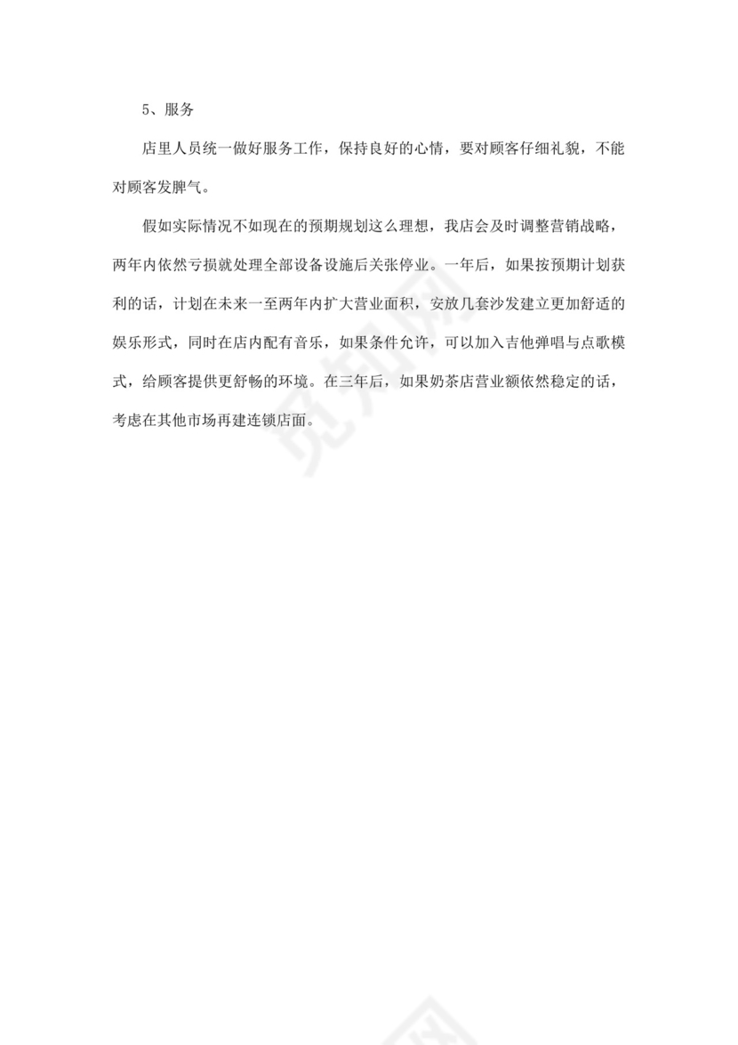 白色简约奶茶店创业计划书奶茶店创新创业计划书创新创业商业计划书