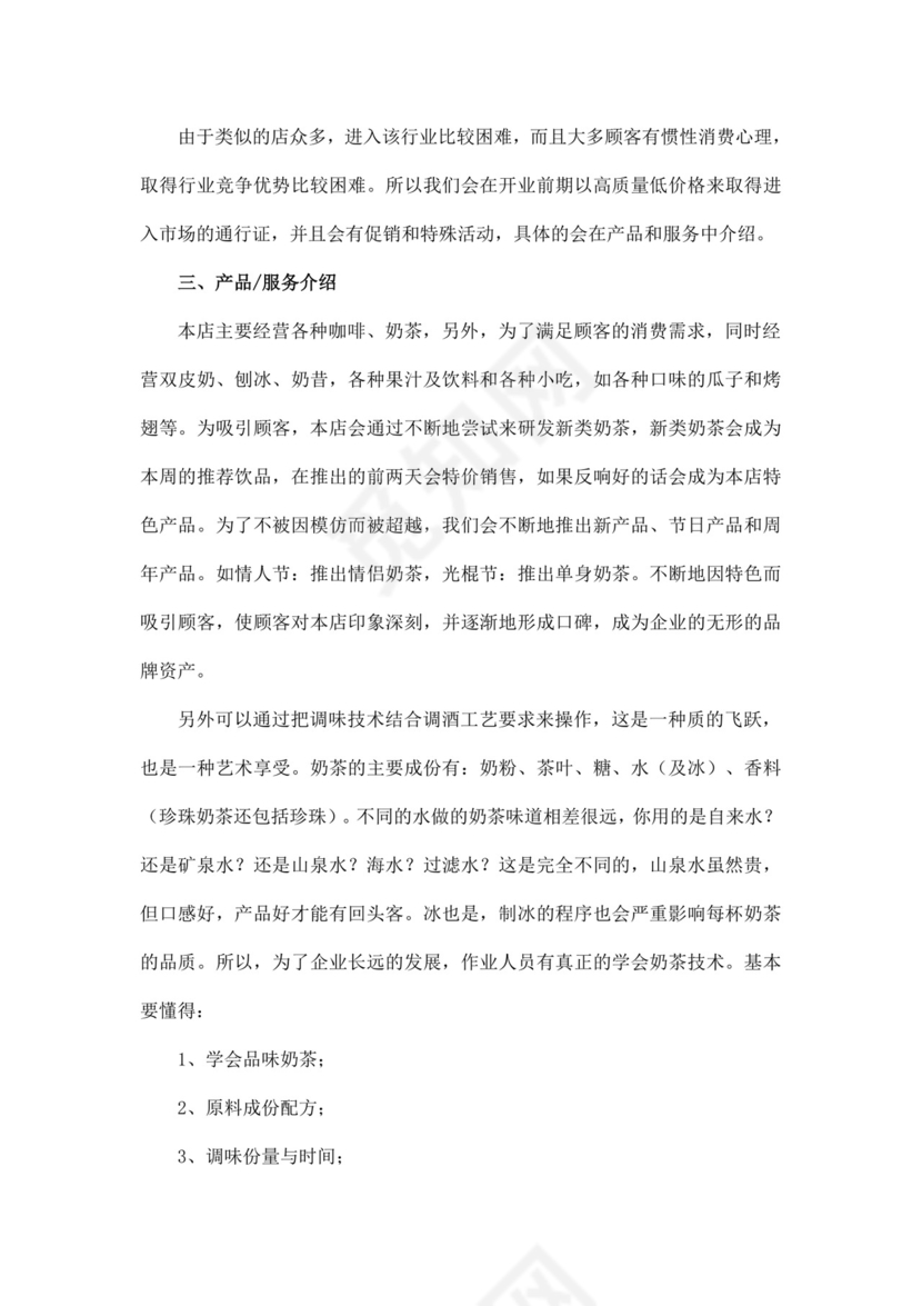 白色简约奶茶店创业计划书奶茶店创新创业计划书创新创业商业计划书