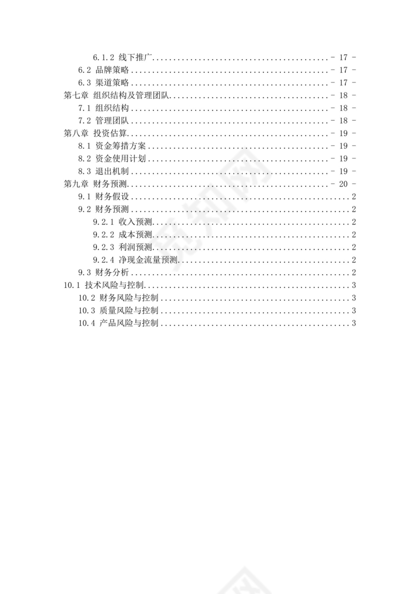 电商项目创业商业计划书大学生项目计划书大学生创新创业项目计划书