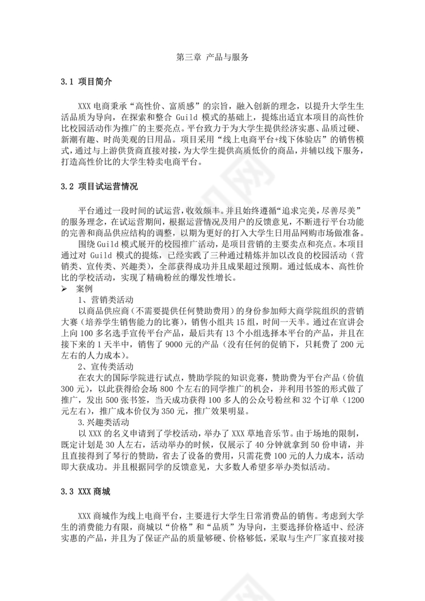 电商项目创业商业计划书大学生项目计划书大学生创新创业项目计划书