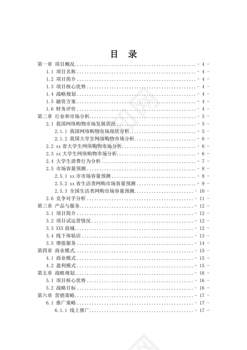 电商项目创业商业计划书大学生项目计划书大学生创新创业项目计划书