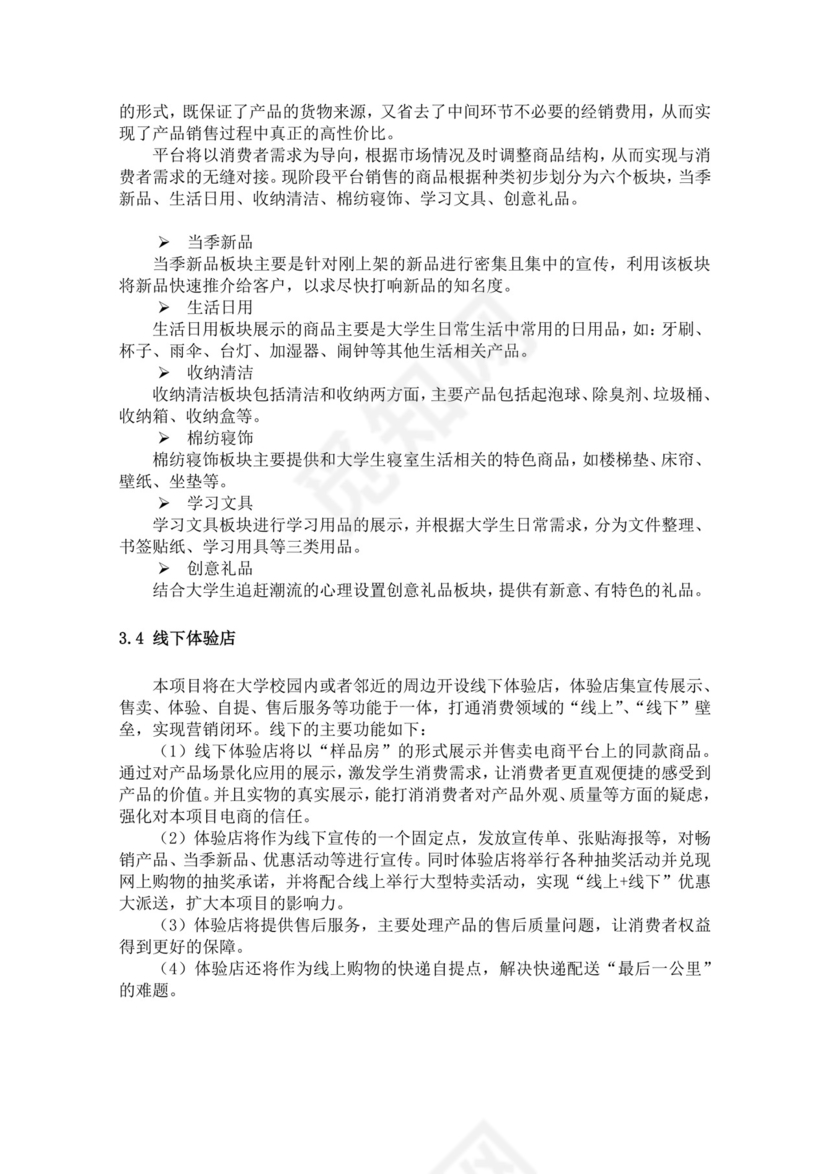 电商项目创业商业计划书大学生项目计划书大学生创新创业项目计划书