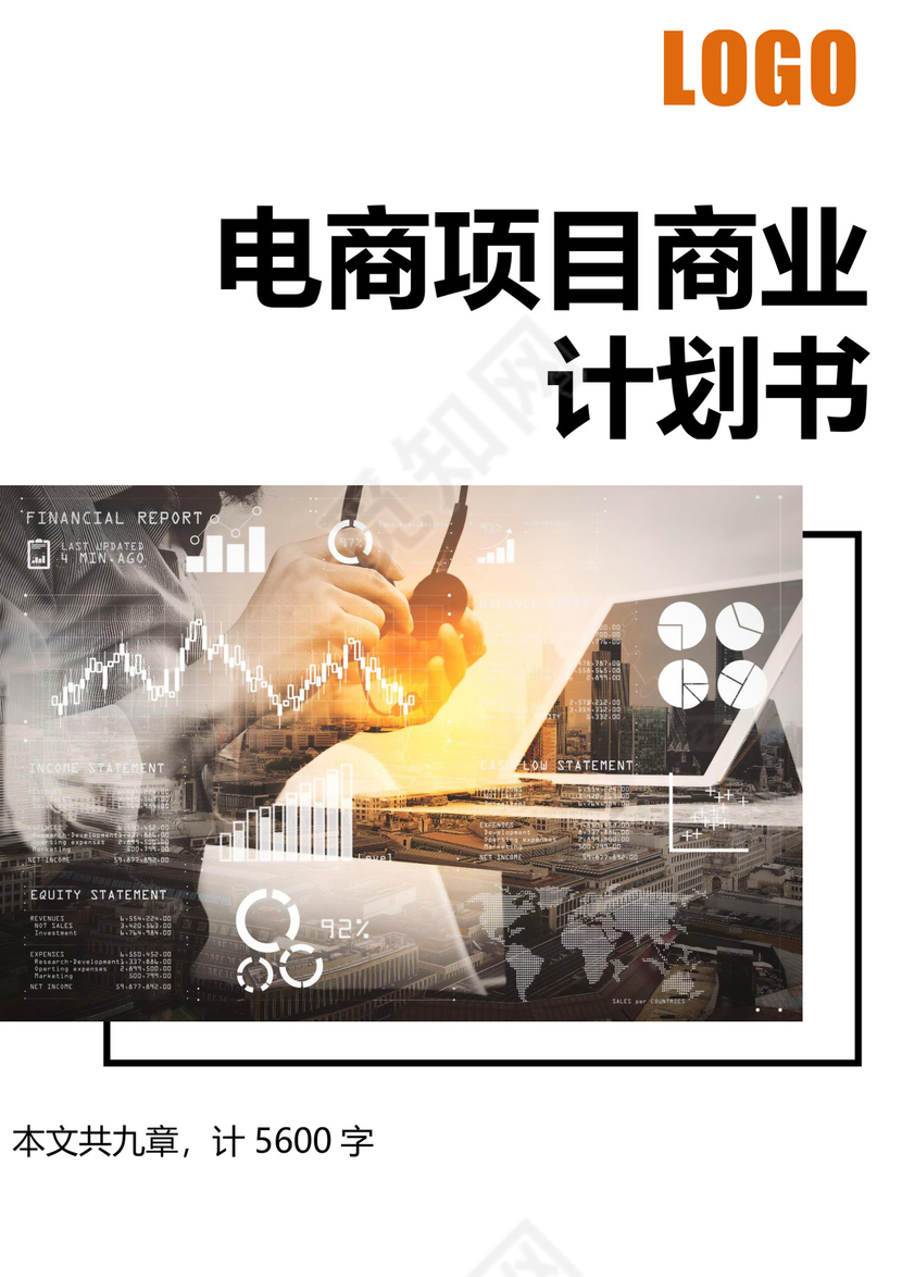 电商项目创业商业计划书大学生项目计划书大学生创新创业项目计划书