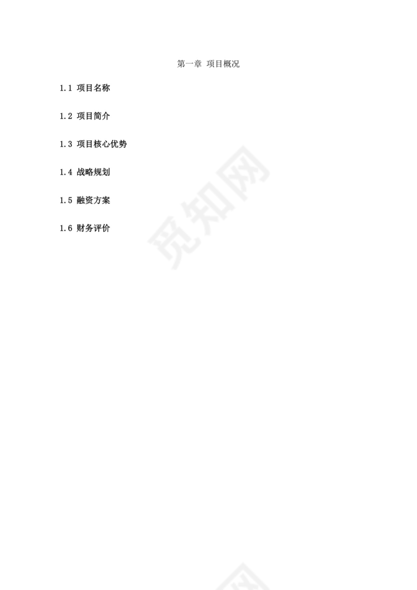 电商项目创业商业计划书大学生项目计划书大学生创新创业项目计划书