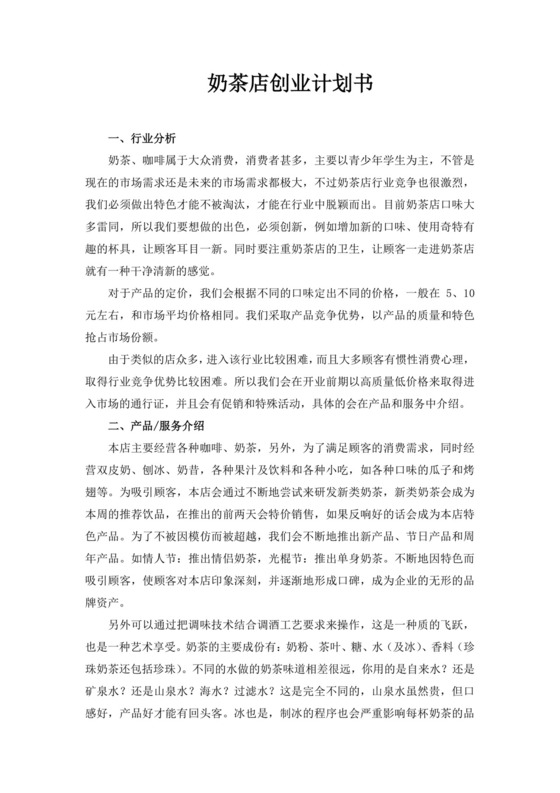 白色简约奶茶店创业计划书奶茶店创新创业计划书创新创业商业计划书