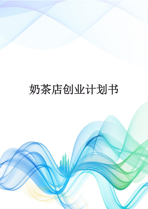 白色简约奶茶店创业计划书奶茶店创新创业计划书创新创业商业计划书